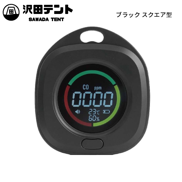 沢田テント 日本製センサー搭載 一酸化炭素チェッカー SW-COJ1