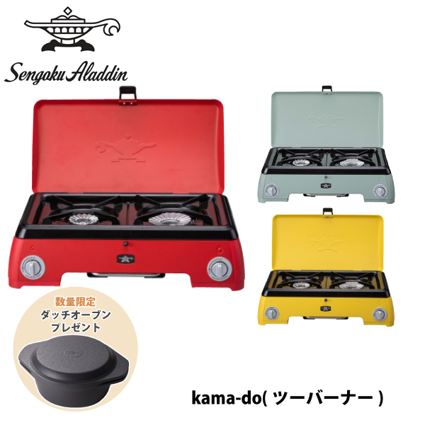 センゴクアラジン ポータブルガスカセットコンロ kamado SAG-K50A アウトドア キャンプ 2バーナー カセットコンロ ガス