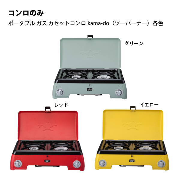 センゴクアラジン ポータブルガスカセットコンロ kamado SAG-K50A アウトドア キャンプ 2バーナー カセットコンロ ガス