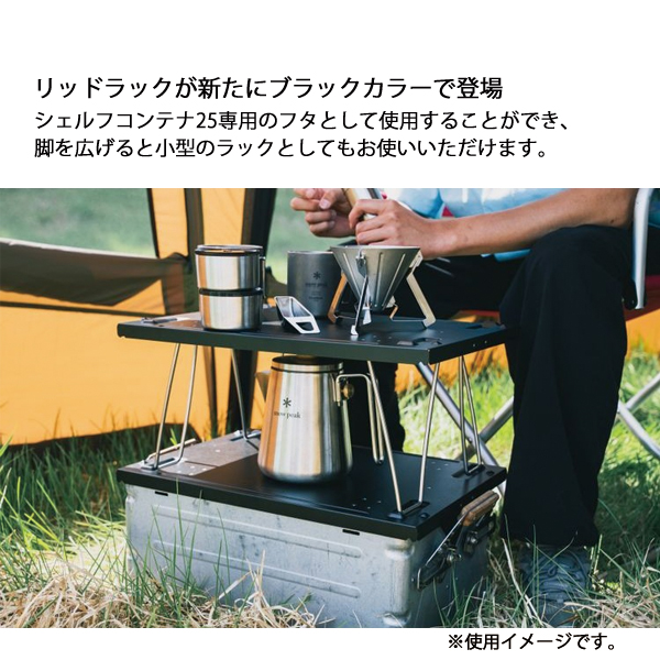 snow peak（スノーピーク） シェルフコンテナ リッドラック25 ブラック