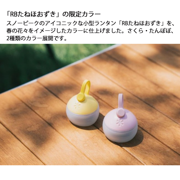 snow peak（スノーピーク） RBたねほおずき FES-241 アウトドア