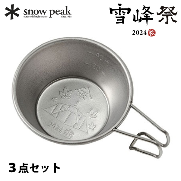 スノーピーク チタンミニシェラカップ 2024 AUTUMN EDITION 3点セット 雪峰祭 2024秋 アウトドア キャンプ シェラカップ ミニ 60ml | snow peak