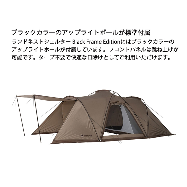 snow peak（スノーピーク） ランドネストシェルター ブラックフレーム