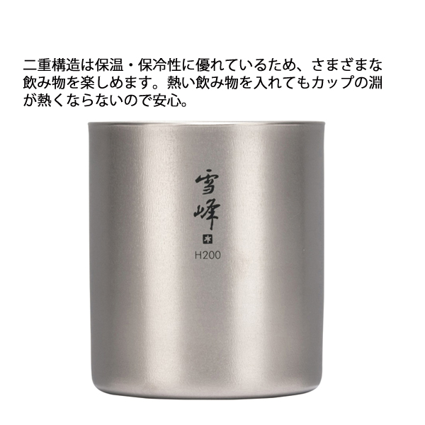 スノーピーク  スタッキングマグ雪峰H200 TW-124 アウトドア キャンプ カップ 燕三条 チタン マグカップ 200ml 保温 保冷 | snow peak | 02