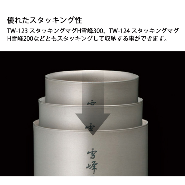 スノーピーク  スタッキングマグ雪峰H200 TW-124 アウトドア キャンプ カップ 燕三条 チタン マグカップ 200ml 保温 保冷 | snow peak | 03