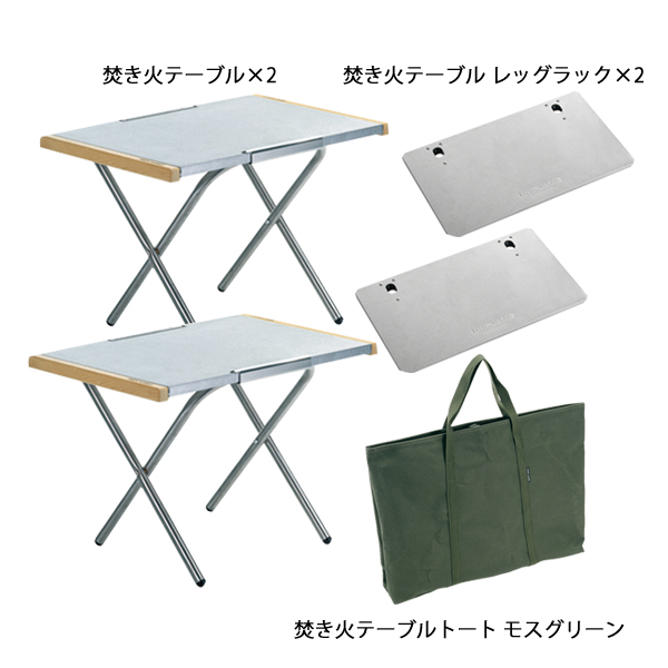 ユニフレーム  焚き火テーブル 2台 & レッグラック 2台&テーブルトート セット アウトドア テーブル キャンプ 机 折りたたみ 682104 682135 | UNIFLAME | 01