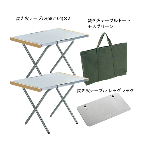 UNIFLAME（ユニフレーム） 焚き火テーブル 2台 & レッグラック 1台