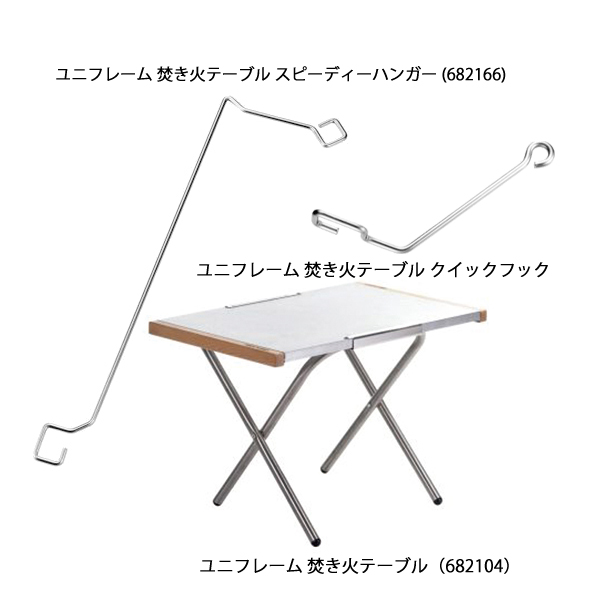 UNIFLAME（ユニフレーム） 焚き火テーブル スピーディーハンガー