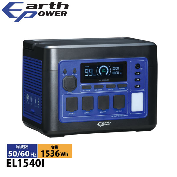 アースパワー ポータブル電源 EL1540i EL1540I 電源 非常用電源 充電