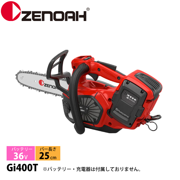 ゼノア バッテリーチェンソー Gi400T 25cm 本体のみ 970730210 チェンソー バッテリー式 充電式 : zna0-970730210  : ニッチ・リッチ・キャッチ - 通販 - Yahoo!ショッピング