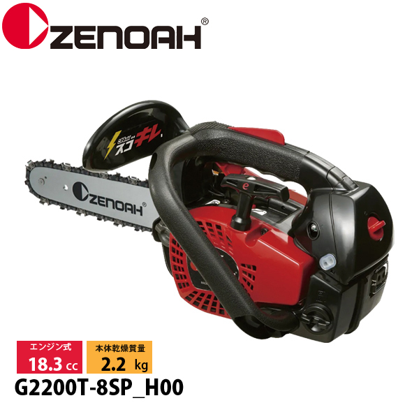 ZENOAH（ゼノア） チェーンソー G2200T-8SP_H00 970737852 トップ 