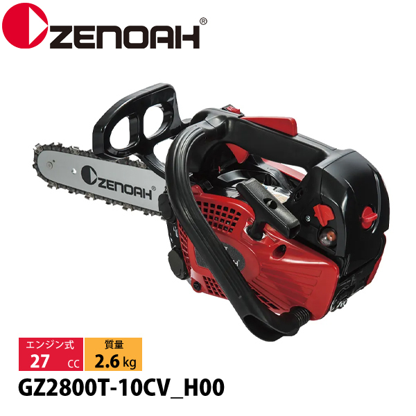 ZENOAH(ゼノア) チェーンソー GZ2800T-10CV_H00 970738010 ZENOAH(ゼノア) チェーンソー GZ2800T-10CV_H00 970738010