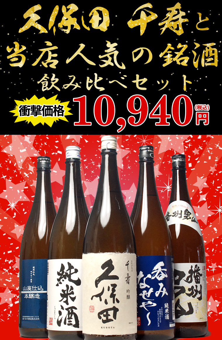 千寿と人気の銘酒飲み比べセット