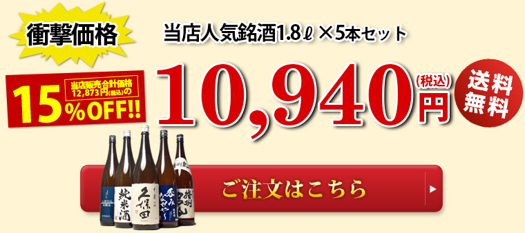 千寿と人気の銘酒飲み比べセット