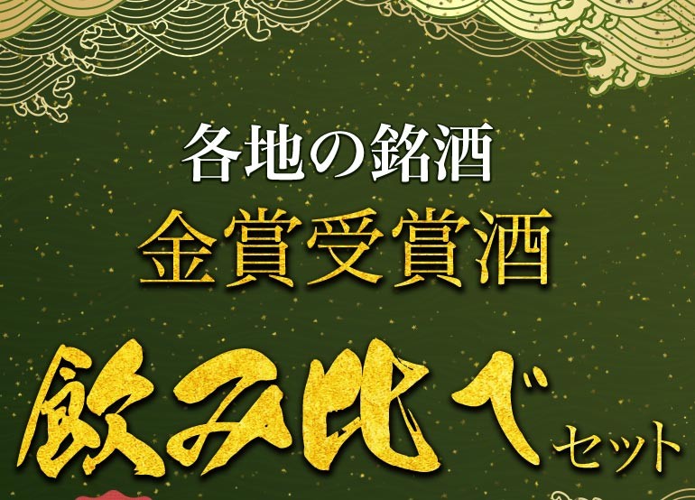 父の日 日本酒 各地の銘酒 飲みきりサイズ4本セット ミニボトル