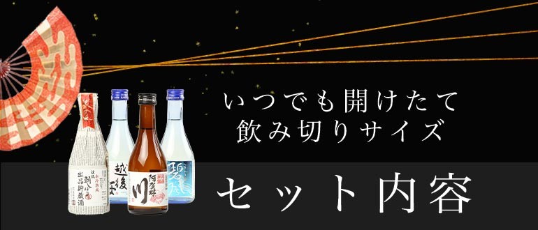 父の日 日本酒 各地の銘酒 飲みきりサイズ4本セット ミニボトル