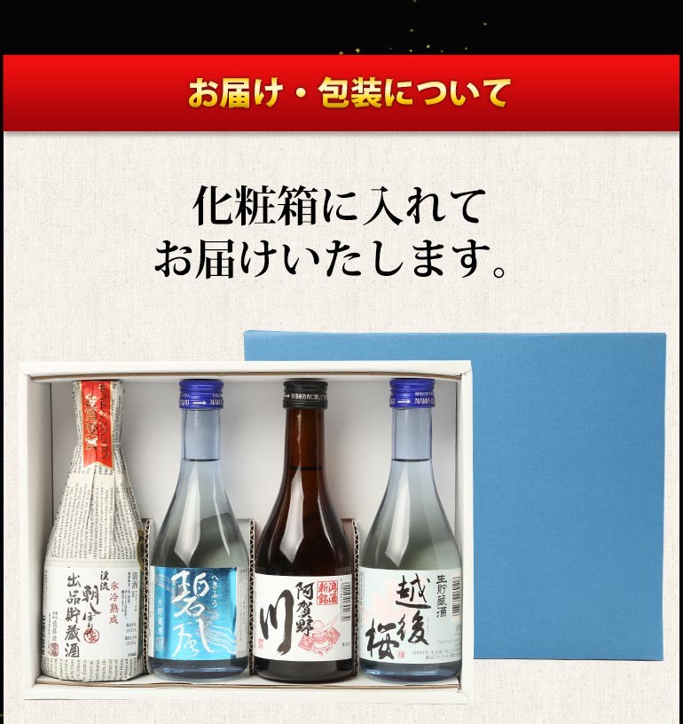 父の日 日本酒 各地の銘酒 飲みきりサイズ4本セット ミニボトル