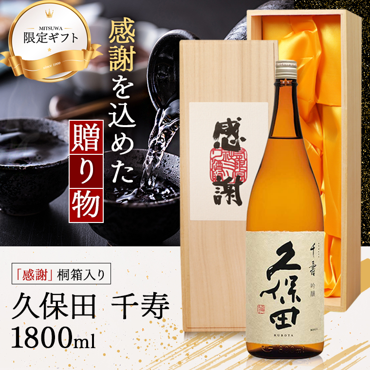 久保田 母の日 ギフト 贈り物 2025 酒 日本酒 お酒 千寿 一升瓶