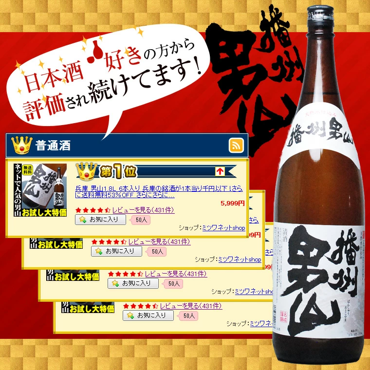 お歳暮 ギフト 2022 日本酒 お酒 播州男山 一升瓶 1800ml 送料無料 gift :otokoyama18-1:日本酒 ギフト  おつまみのミツワ酒販 - 通販 - Yahoo!ショッピング