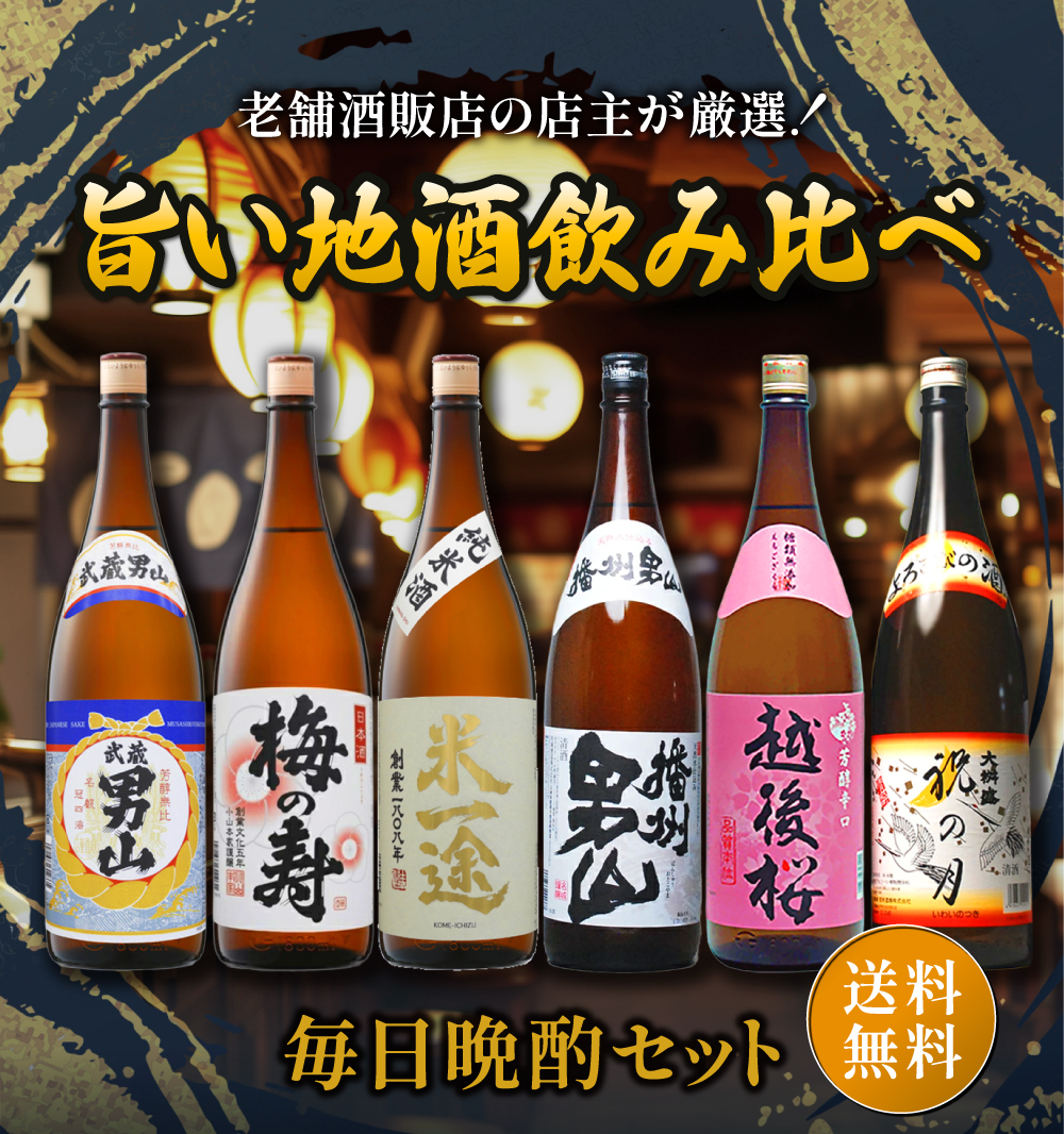 日本酒 セット ギフト プレゼント お酒 純米酒の入った 毎日晩酌セット