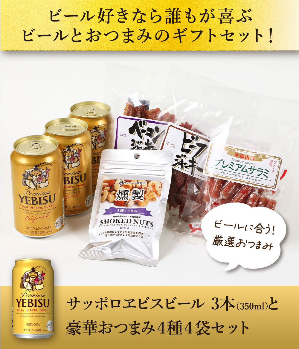敬老の日 ギフト 贈り物 2026 ビール おつまみ ギフトセット サッポロ
