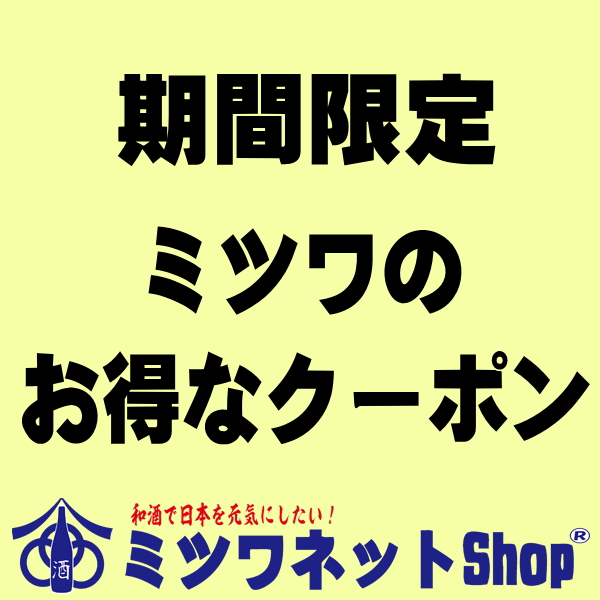 日本酒 ギフト おつまみのミツワ酒販の「晩酌セットで使える100円OFFクーポン」のクーポン