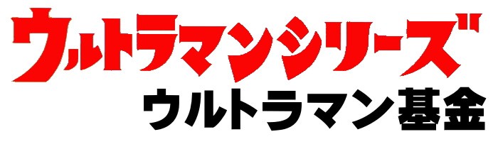 ウルトラマン基金 ダダの梅酒【人気一の人気酒造】500ml