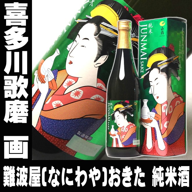お中元 ギフト 贈り物 2026 酒 日本酒 白鶴 浮世絵ラベル 歌麿 純米酒