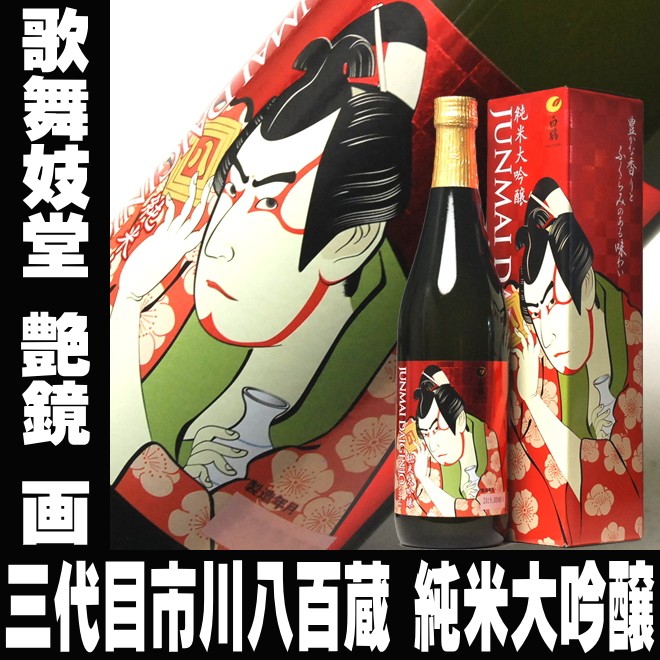 白鶴 お中元 ギフト 贈り物 2026 酒 日本酒 お酒 浮世絵ラベル 写楽 大