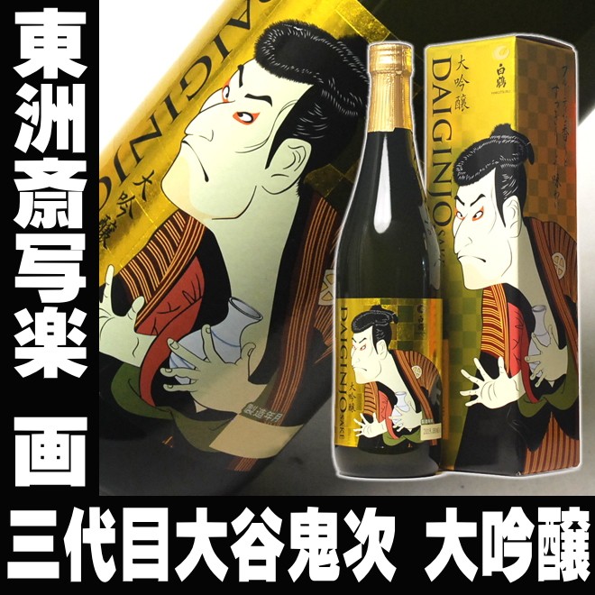 白鶴 お中元 ギフト 贈り物 2026 酒 日本酒 お酒 浮世絵ラベル 写楽 大