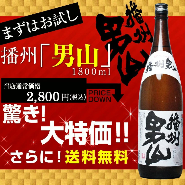 全国総量無料で お歳暮 ギフト 2022 日本酒 お酒 播州男山 一升瓶 1800ml 送料無料 gift  results.theheartofserbia.org.rs