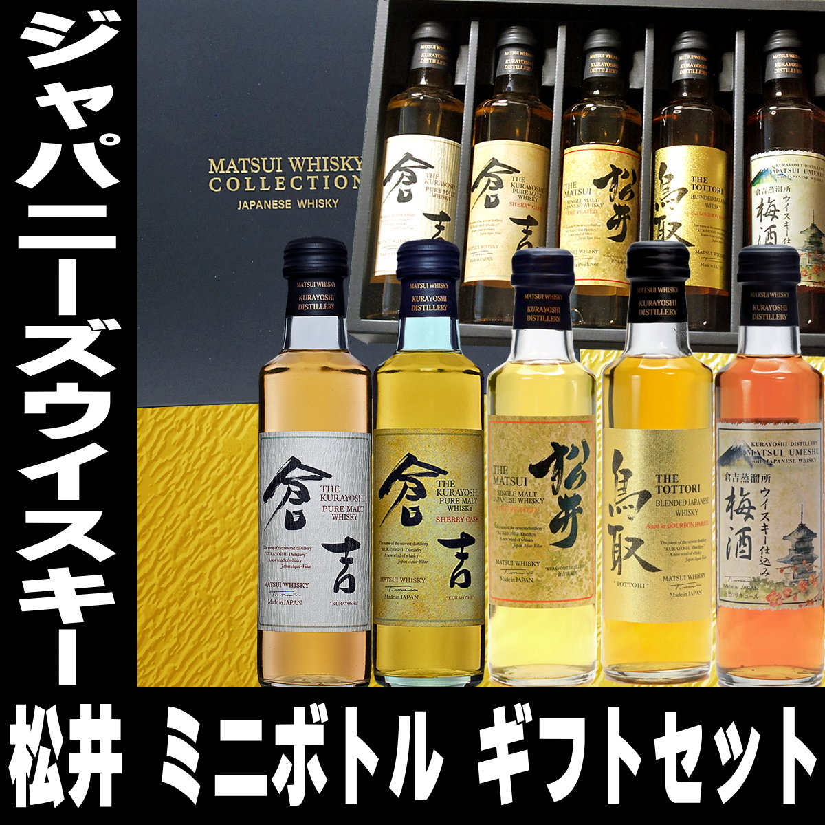 お中元 プレゼント 2023 酒 松井ウイスキー ギフト セット 200ml 5本 ウイスキー 梅酒 詰め合わせ ミニボトル ジャパニーズ ウイスキー