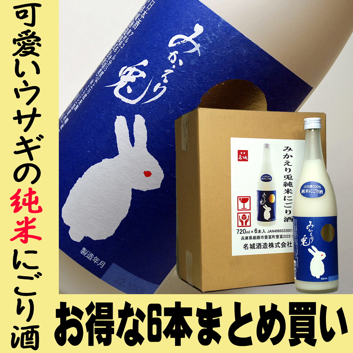 ギフト 贈り物 2025 酒 日本酒 純米 にごり酒 名城 みかえり兎 720ml