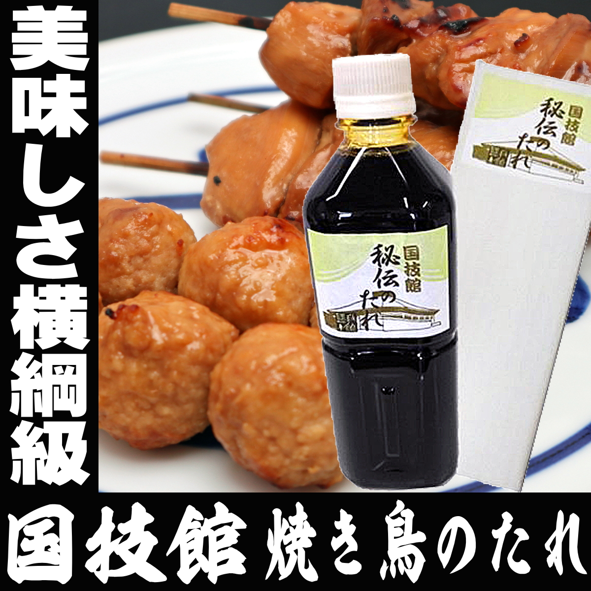 国技館 焼き鳥 タレ 500ml×1本