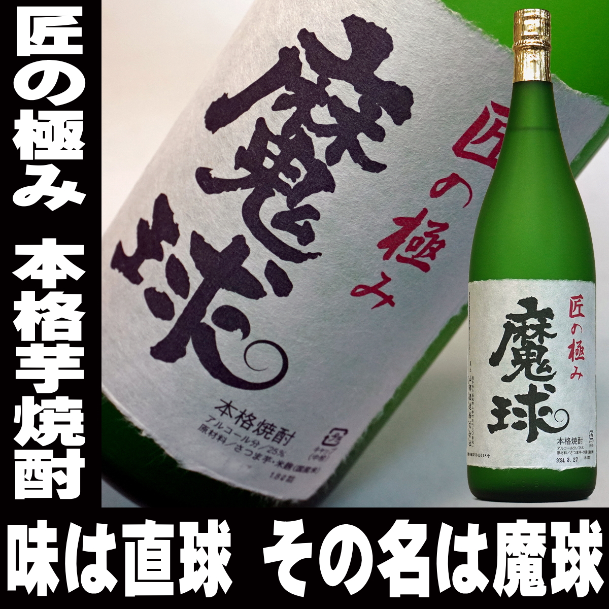 白玉醸造 - 山口県限定配送 本格芋焼酎 魔王 1800ml 25度 白玉醸造 詰め日2025年1月 山口県限定配送 本格芋焼酎 魔王 1800ml 25度 白玉醸造 詰め日