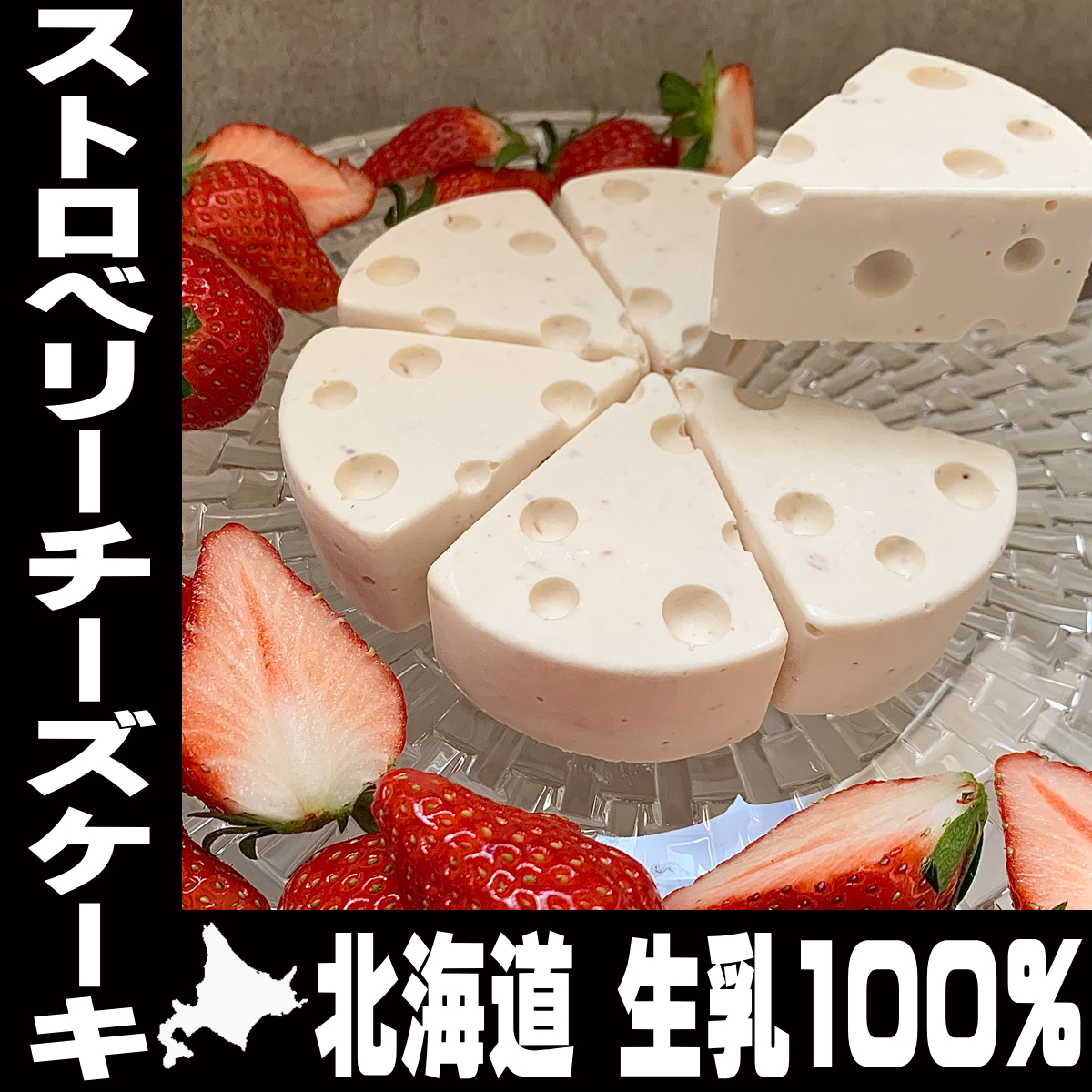 ストロベリー
