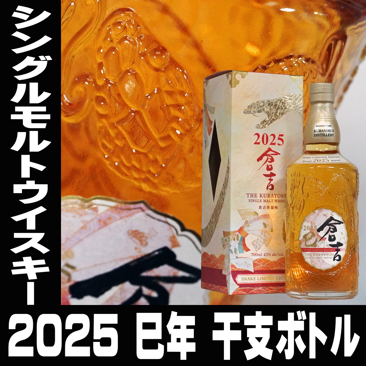 松井 お中元 ギフト 贈り物 干支 ウイスキー マツイ 巳年ボトル 金の巳 