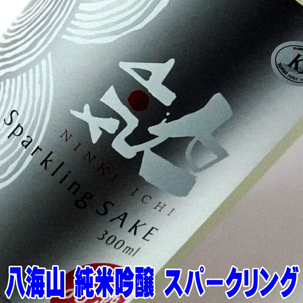 八海山 お中元 ギフト 贈り物 2026 酒 日本酒 八海山の入った 微発泡