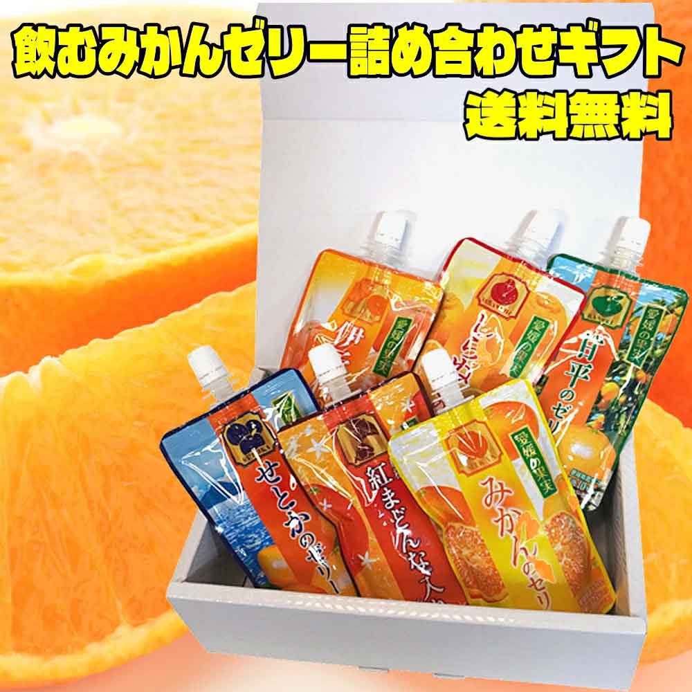 愛媛の果実 飲むゼリー 9種のフルーツから選べる 150g×6パック 送料