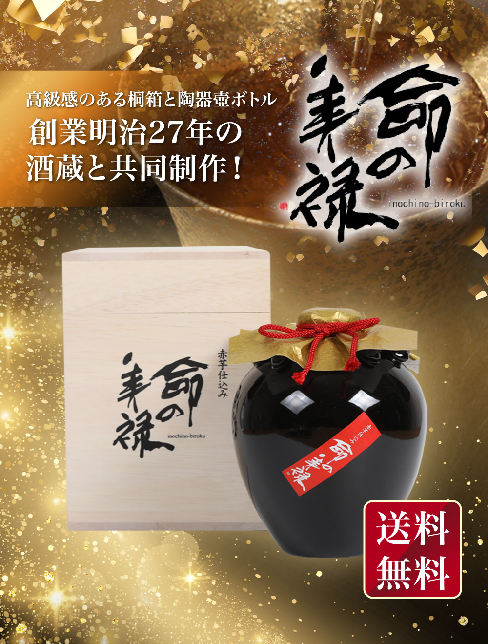 櫻の郷酒造 お中元 ギフト 贈り物 酒 焼酎 高級 芋焼酎 命の美禄 陶器