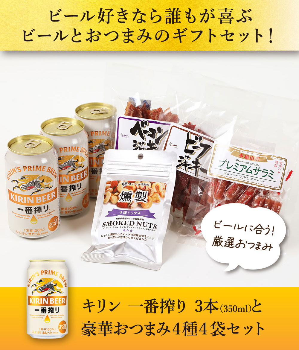 一番搾り 敬老の日 ギフト 贈り物 2026 ビール おつまみ ギフトセット