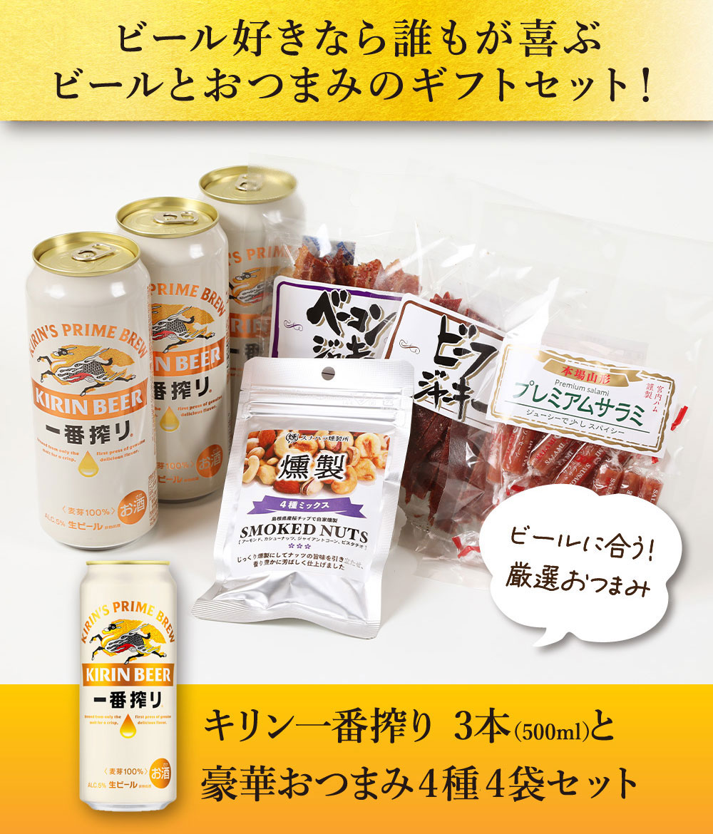 一番搾り 冬ギフト 贈り物 2026 ビール おつまみ ギフトセット キリン