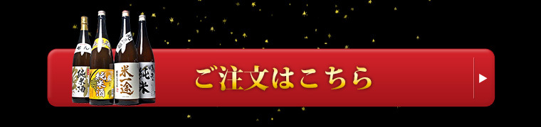 純米酒4本セット