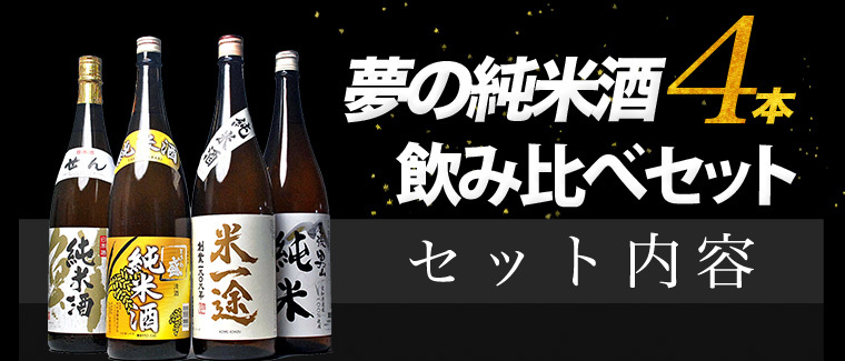 純米酒4本セット