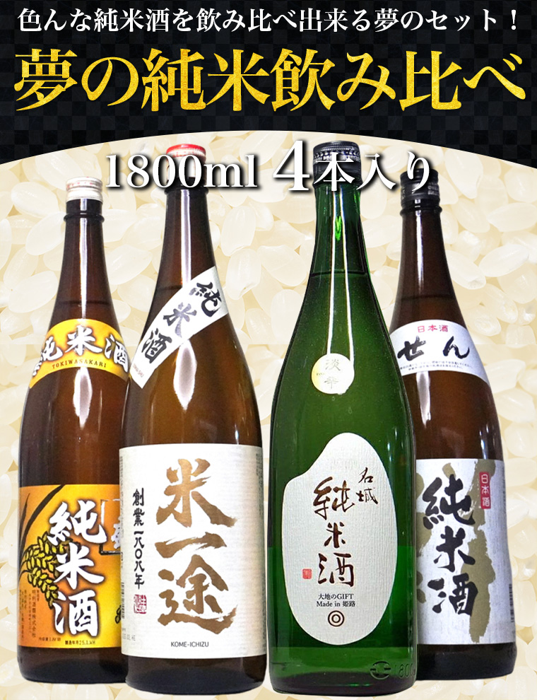 金雀　日本酒　一升瓶　1800ml×2本セット 純米酒 4本 セット 飲み比べ 一升瓶 1800ml 日本酒 お酒 夢の福袋 純
