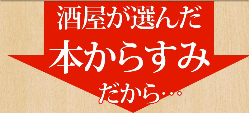 酒屋が選んだ本からすみ