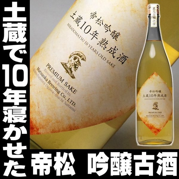 お歳暮 プレゼント ギフト 贈り物 2023 酒 日本酒 お酒 帝松 限定品