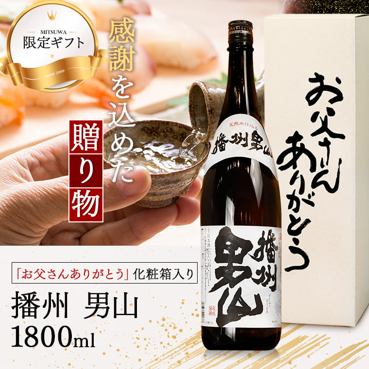 お歳暮 ギフト 酒 日本酒 お酒 送料無料 播州男山 父の日カートン入り 一升瓶 1800ml 地酒 清酒 ギフト 父の日 男性 父親 お父さん 義父  : otoko-papacarton18 : 日本酒 ギフト おつまみのミツワ 父の日 - 通販 - Yahoo!ショッピング