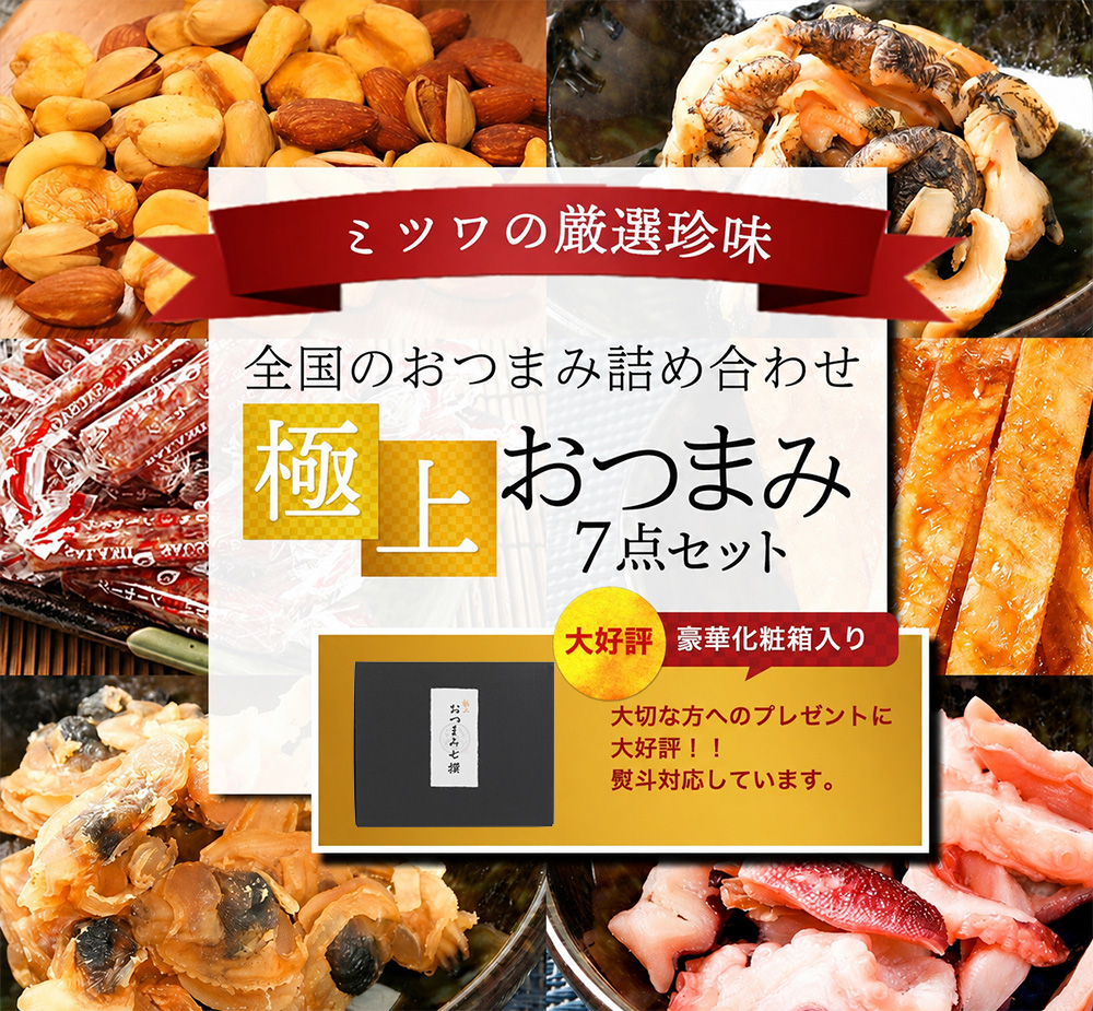 ハワイアンスナック、おつまみセット　専用販売 プレゼント おつまみ ギフト セット 極上おつまみ7点セット サラミ