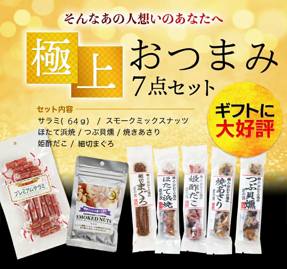 プレゼント おつまみ ギフト セット 極上おつまみ7点セット サラミ